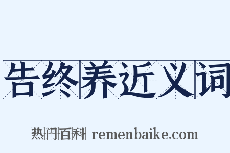 告终养近义词是什么意思的图片